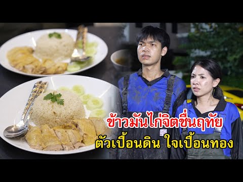 ข้าวมันไก่จิตชื่นฤทัยตัวเปื้อ