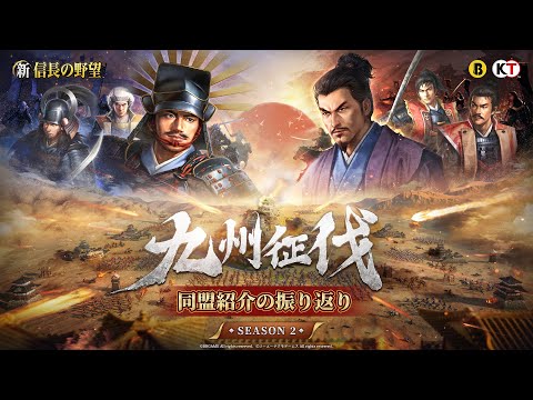 『新信長の野望』 - 「九州征伐」シーズン2｜ピックアップ同盟紹介VTR