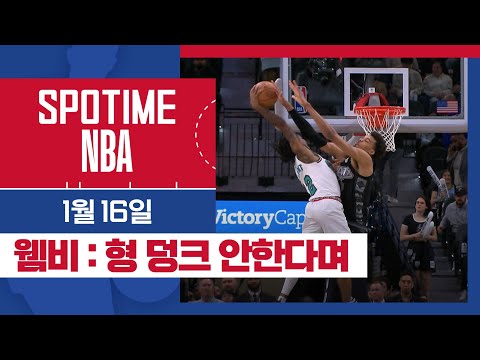 [SPOTIME NBA] 어떻게 되었을까? 멤피스 vs 샌안토니오 HL & 오늘의 TOP7 (01.16.) #SPOTV