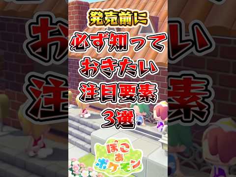 【ぽこあポケモン】発売前に必ず知っておきたい注目要素3選