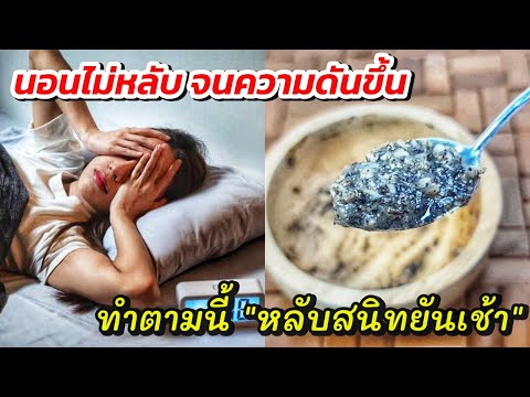 ความดันขึ้นนอนไม่หลับปวดหัว