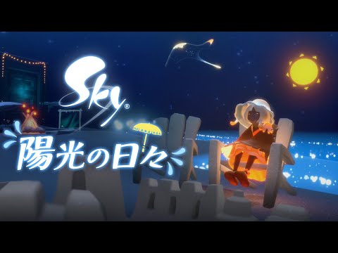 Sky 星を紡ぐ子どもたち『陽光の日々 2025』ミニトレーラー