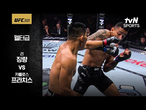 [UFC] 리 징량 vs 카를로스 프라치스