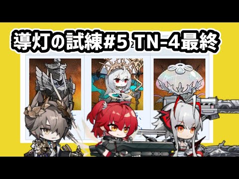 【アークナイツ】導灯の試練#5 TN-4最終試練 自由編成3人 / 騎士 イシャームラ イズミック【Arknights/明日方舟】