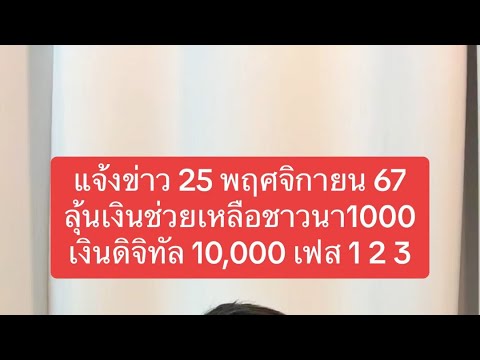 แจ้งข่าว25พย67ลุ้นเงินช่วยเห