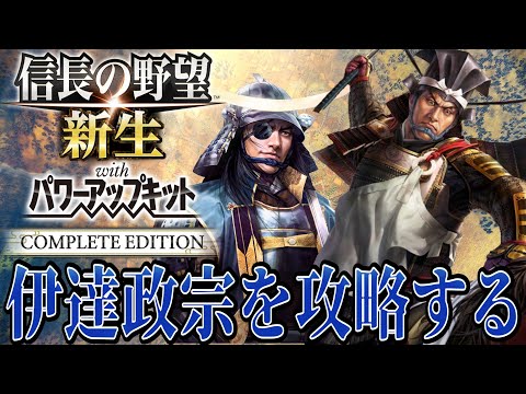 【信長の野望・新生PK】伊達政宗を速攻で倒しに行くぞ！！【池田恒興：天王山超級プレイ】 #9