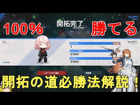 【ドルフロ2】ミーミルの再演 開拓の道（開拓王）必勝法解説！100％勝てる！GIRLS' FRONTLINE 2 EXILIUM Pathforger【ドールズフロントライン2/少女前線2】