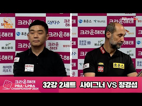 사이그너vs정경섭 32강 2세트[크라운해태 PBA챔피언십 2024]