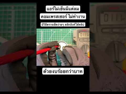 แอร์ไม่เย็นมีแต่ลมคอมเพรสเซอร