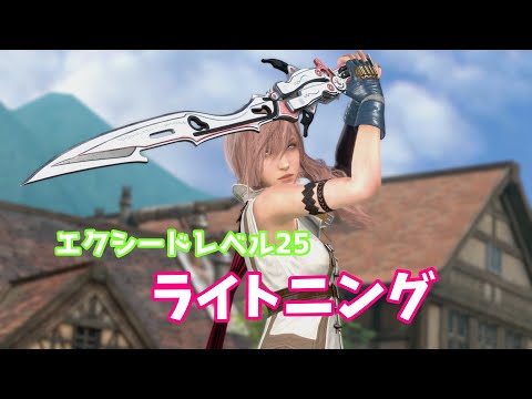 【FF7EC】エクシードレベル25　ライトニング討伐　クラウド・エアリス・アンジール