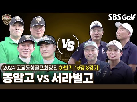 [2024 고교동창골프최강전] 8강행 마지막 티켓!! 그래서 더 치열했다!! 동암고 vs 서라벌고｜하반기 16강 8경기