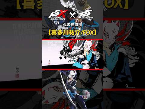 【P5Xショート】心の怪盗団「喜多川祐介/FOX」紹介 #p5  #p5x  #オイナリ
