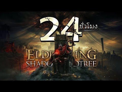 24ชั่วโมงในเกมEldenRing:S