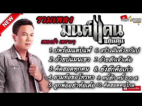 รวมเพลงมนต์แคนแก่นคูณ|บ่พร้