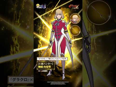 『グラクロ』×『俺だけレベルアップな件』 - 【S級ハンター】舞姫 向坂雫