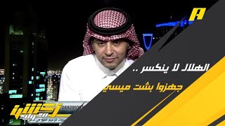 أحمد الفهيد : جهزوا البشوت في الصيف بعد قدوم ” ميسي “