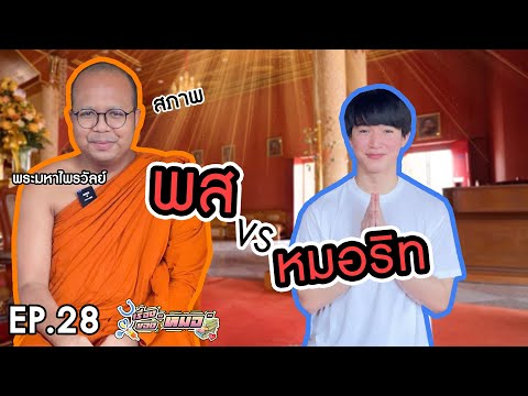 #เรื่องของหมอ-EP28-I-พส.ปีนี้ต #เรื่องของหมอ-EP28-I-พส.ปีนี้ต