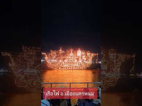 เรือไฟเมืองนครพนมไหลเรือไฟ2