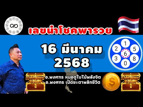 เลขนำโชคพารวย16มีค.2568อาจาร