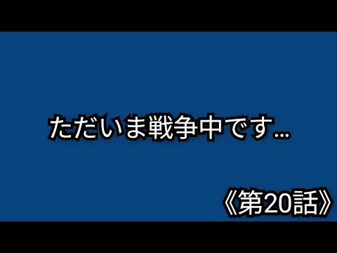 戦争中で忙しいので…第20話(2025年6月26日)