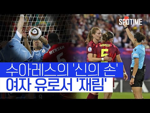수아레스 연상케 한 독일 수비수, 밤저의 신의 손 