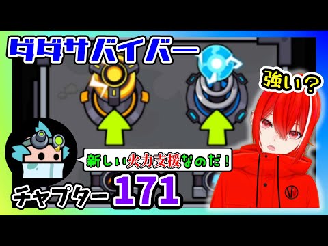 ［ダダサバイバー］チャプター171は激強ライトチェイサー神鋳３！