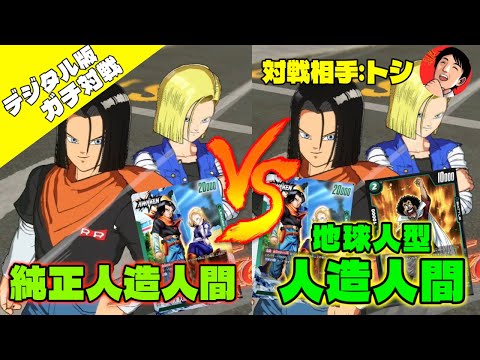 【DBFW/ガチ対戦】純正人造人間vs地球人型人造人間、カードゲーマー達による本気の試合(対戦相手:トシ/lyndis)【フュージョンワールド/DBカードゲーム】