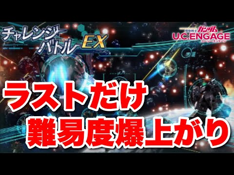 【実況UCエンゲージ】10月チャレンジバトルEXに挑戦「ラストだけ難易度爆上がりです」