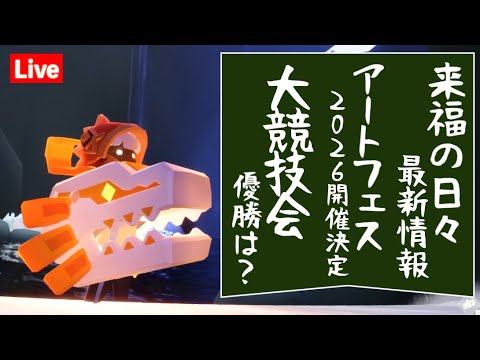 【最新情報】来福の日々2026は？アートフェス今年も開催！ほか【Sky星を紡ぐ子どもたち】
