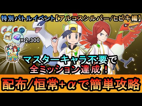 【ポケマスEX】全てクリアで2,300ダイヤ！アルセウス編更新記念(アルコスシルバー/ヒビキ編) 全ミッションを配布+αで簡単攻略（初心者・無課金者・復帰者向け編成）【PokemonMasters】