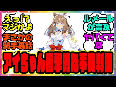 ウマ娘『ルメール騎手、アーモンドアイの裏話で衝撃的な事実が判明！？』に対するみんなの反応集 まとめ ウマ娘プリティーダービー レイミン