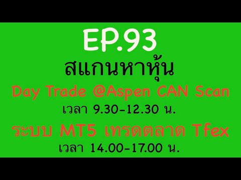 EP.92สแกนหาหุ้นDayTrade05-