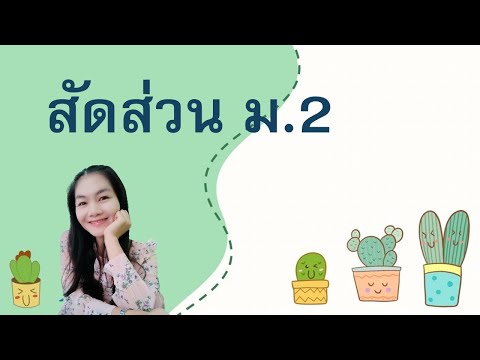 บทที่-3-อัตราส่วน-สัดส่วน-ร้อย บทที่-3-อัตราส่วน-สัดส่วน-ร้อย