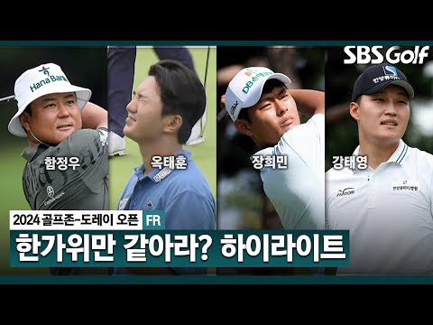 [2024 KPGA] 한가위를 위한 세레나데! 함정우(-25) 우승, 옥태훈•장희민•강태영(-24) T2, 허인회•엄제웅(-23) T5_골프존•도레이 오픈 FR