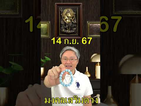 มงคลเสริมดวงประจำวันที่14กัน