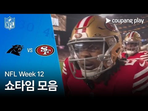 [NFL] Week 12 캐롤라이나 vs 샌프란시스코 쇼타임 모음