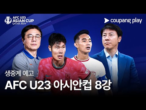 AFC U23 아시안컵 8강 쿠팡플레이 전 경기 생중계 예고