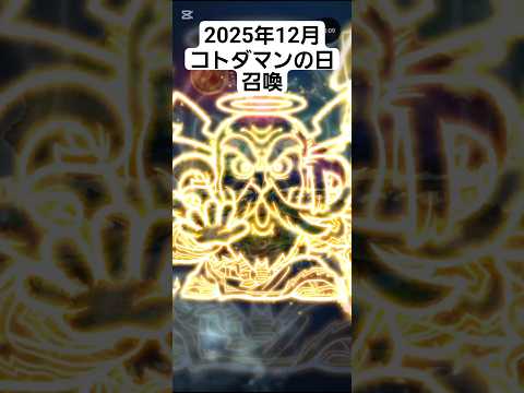 コトダマン☆コトダマンの日召喚