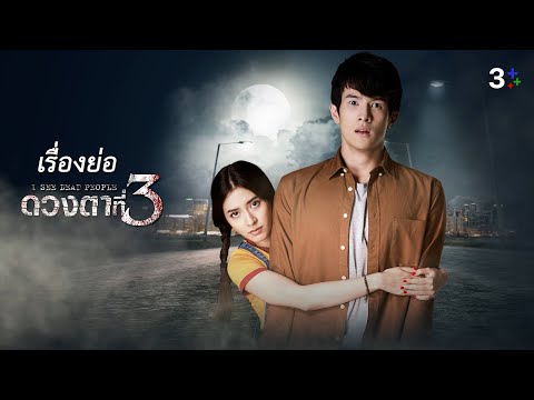 เรื่องย่อละครดวงตาที่-3-I-See- เรื่องย่อละครดวงตาที่-3-I-See-