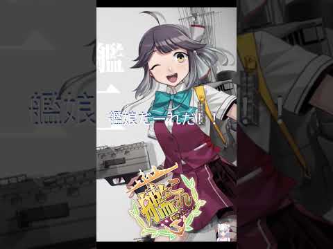 艦娘だーれだ！！