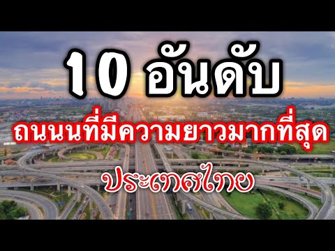 10อันดับถนนที่ยาวที่สุดในประ