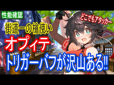 【ロスフラ】オプィテ実装!!性能確認していく〜