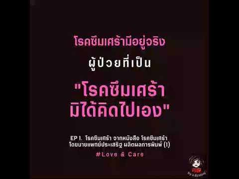 โรคซึมเศร้าที่ไม่ได้คิดไปเองl