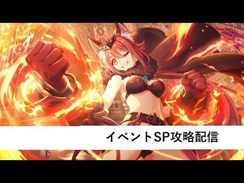 イベントSP編成作成配信【プリコネR：2024年9月新規イベント】