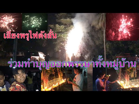 ร่วมทำบุญออกพรรษาทั้งหมู่บ้าน- ร่วมทำบุญออกพรรษาทั้งหมู่บ้าน-