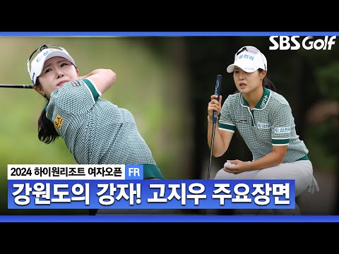 [2024 KLPGA] 침착한 플레이! 나흘간 버디 20개, 보기는 단 하나..! 통산 2승 버디 폭격기 고지우(-19) 주요장면_하이원 리조트 FR