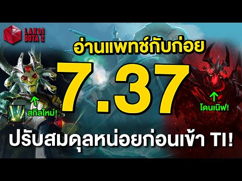 อ่านแพทช์กับก่อยDota27.37ท