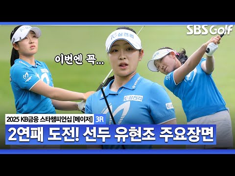 [2025 KLPGA] 왕좌를 지켜라! 대회 2연패 노리는 단독 선두 유현조(-8) 주요장면_KB금융 스타챔피언십 3R