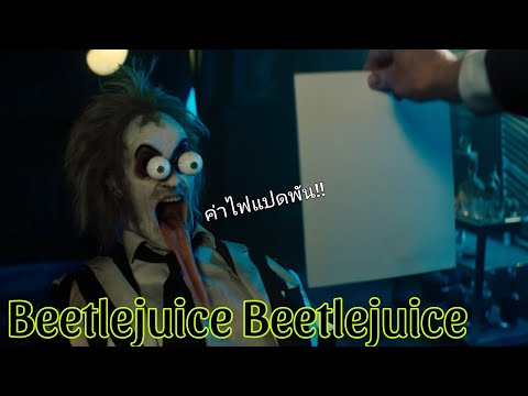 รีวิวBeetlejuiceBeetlejuice