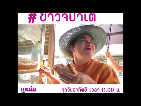 MamBobLetsGo-แหม่มบ๊อบเล็ต